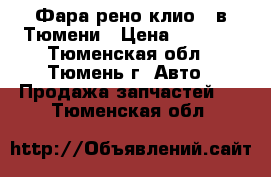 Фара рено клио 3 в Тюмени › Цена ­ 3 000 - Тюменская обл., Тюмень г. Авто » Продажа запчастей   . Тюменская обл.